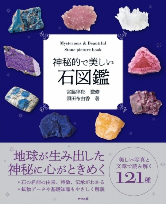 神秘的で美しい石図鑑 | オラクルカード・書籍 | Crystals by Purely