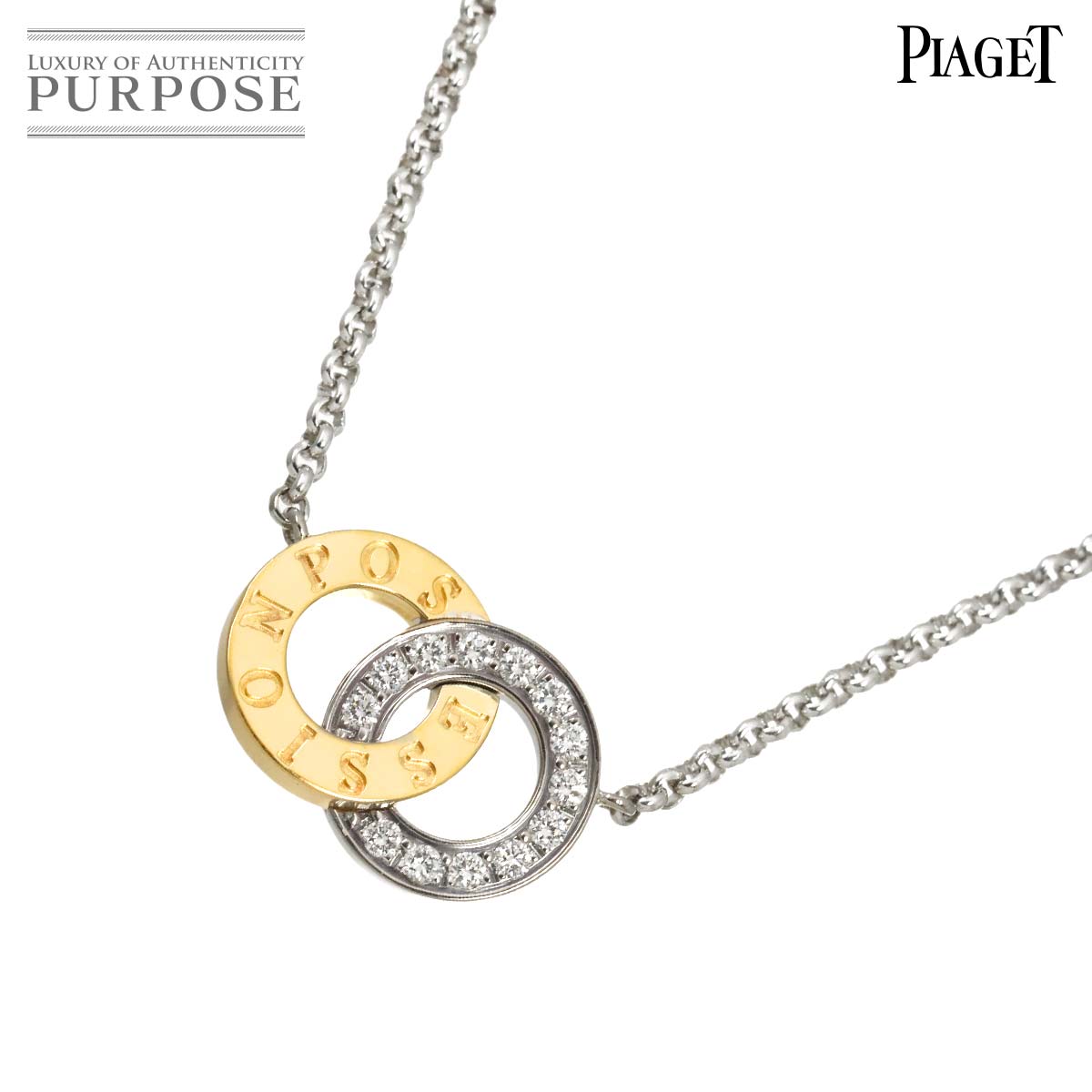 PIAGET ポセション ダイヤ ネックレス 42cm K18 WG YG ホワイト イエロー ゴールド 750 Possession Necklace ピアジェ 90316779