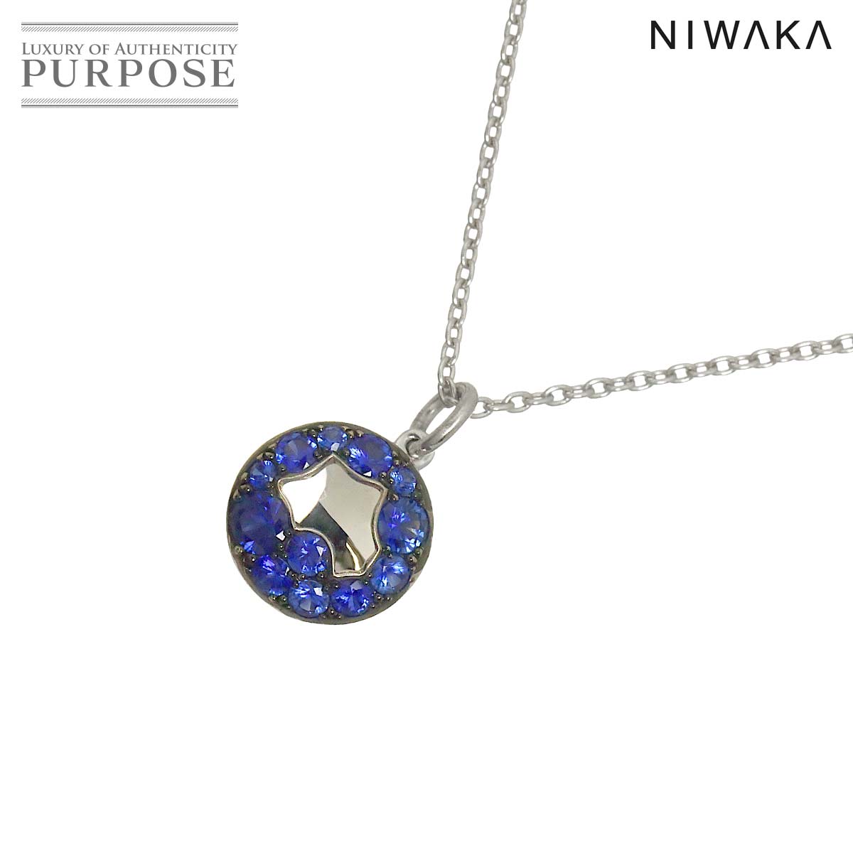 NIWAKA NAYUTA サファイヤ ネックレス 45cm K18 WG ホワイトゴールド 750 Sapphire Necklace ニワカ 90321984