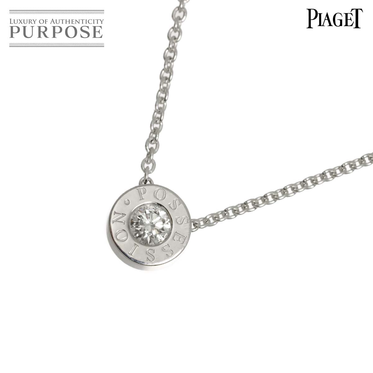 PIAGET ポセション ダイヤ ネックレス 42cm K18 WG ホワイトゴールド 750 Possession Necklace【証明書付き】 ピアジェ 90339765