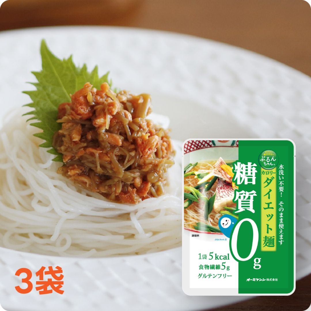 【おためしセット】グルテンフリー　糖質0gぷるんちゃんカロリーダイエット麺3食　賞味期限2027.3.5