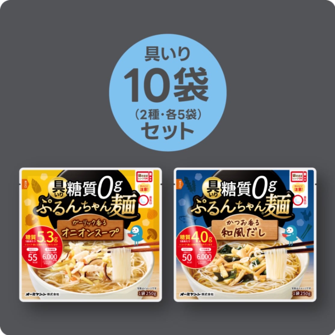 具いり糖質0gぷるんちゃん麺　和風だし5食+オニオンスープ5食  計10食 賞味期限2026.2.17