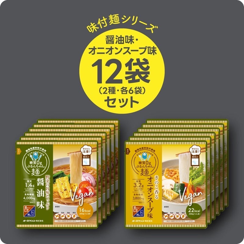 ヴィーガン ぷるんちゃん麺　オニオンスープ味6食+醤油味6食 計12食  賞味期限2026.3.20