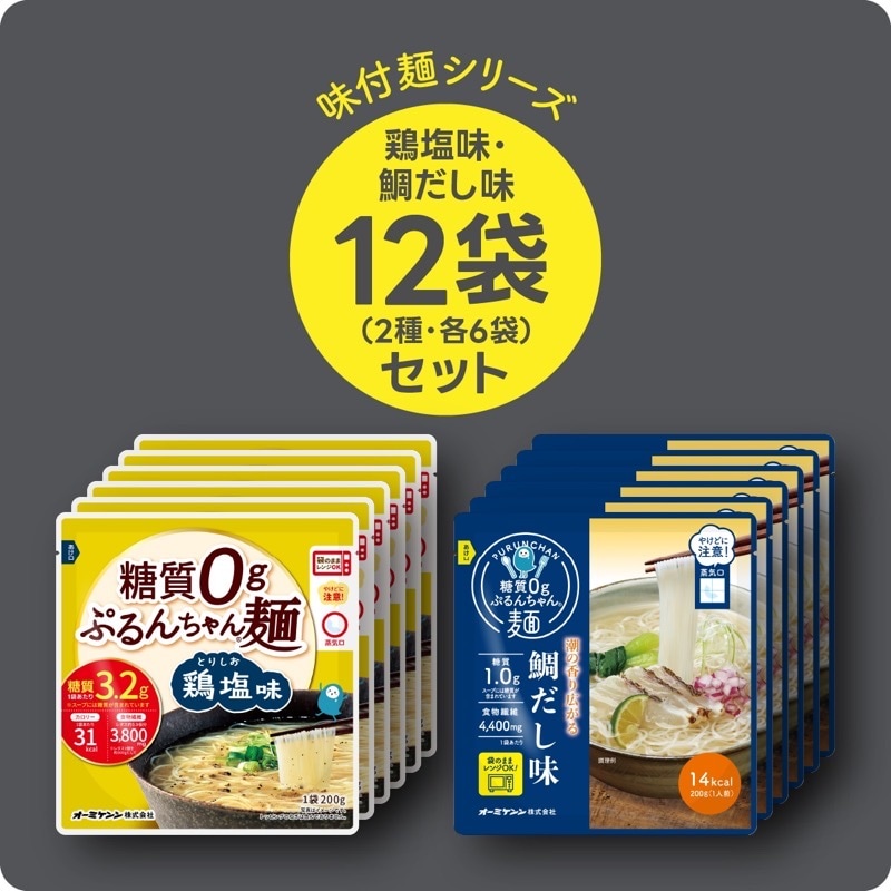糖質0gの麺、食物繊維加工品 スープ入りの即食タイプ