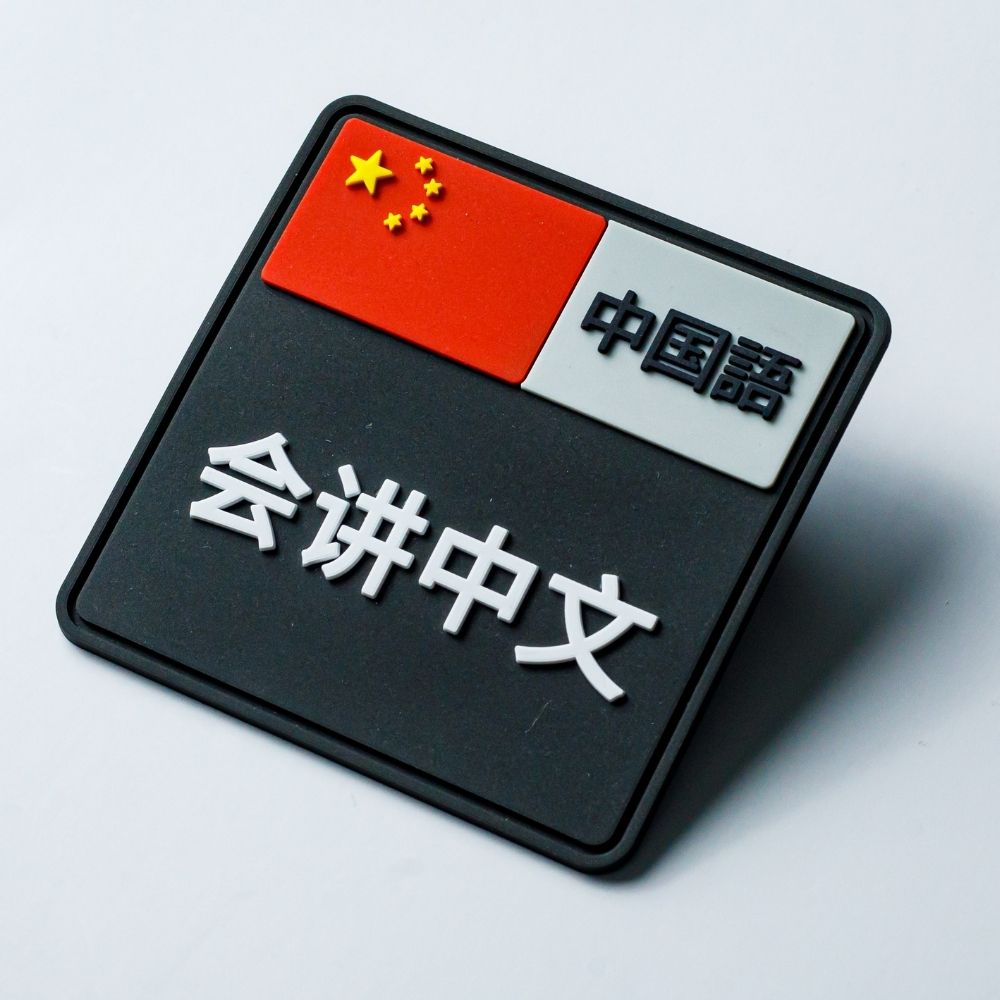 会_中文（中国語OK)」のPVCワッペン（ヘルメットや作業服の資格表示