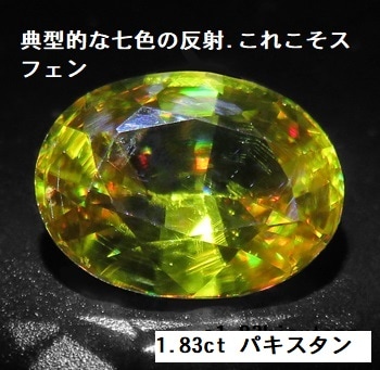 スフェン 1.83ct 典型的七色の反射 これこそスフェン 魅惑の強テリ