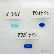 4������ �֥롼�δ�������3�����å� �ѥ饤�Хȥ�ޥ�� ParaibaTourmaline �������ʥ��� Hauynite ���ե��ʥ��� Afghanite ��ϲ��ʪŸ���� 5979