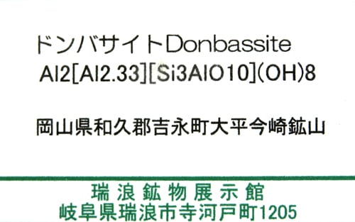 �ɥ�Х����� Donbassite �񻺹�ʪ Al2[Al2.33][Si3AlO10](OH)8 �����饤�ʤΥɥ�Х��������츻 ����������ۻ� ��ϲ��ʪŸ���� 6002