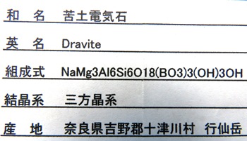 ŵ Dravite ʪɸ ɸ  ϲʪŸ 4799