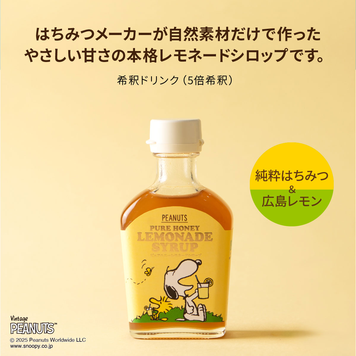 SNOOPY ピュアハニーレモネードシロップ