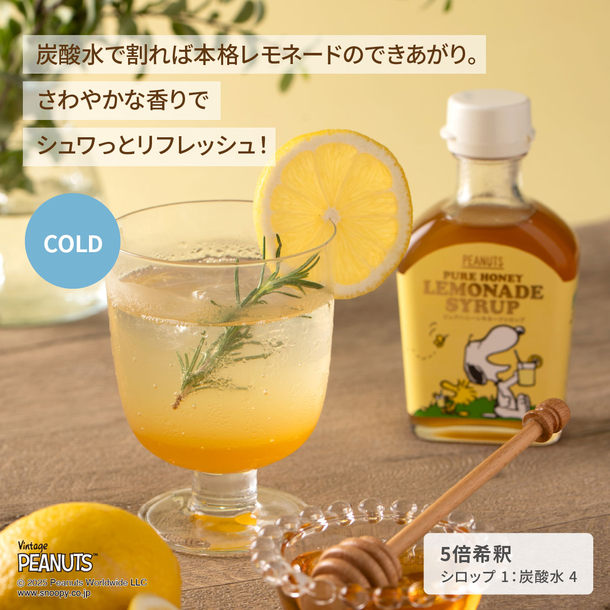 SNOOPY ピュアハニーレモネードシロップ