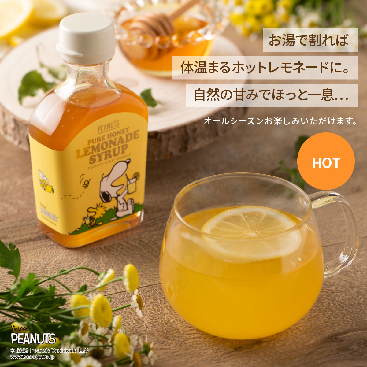 SNOOPY ピュアハニーレモネードシロップ