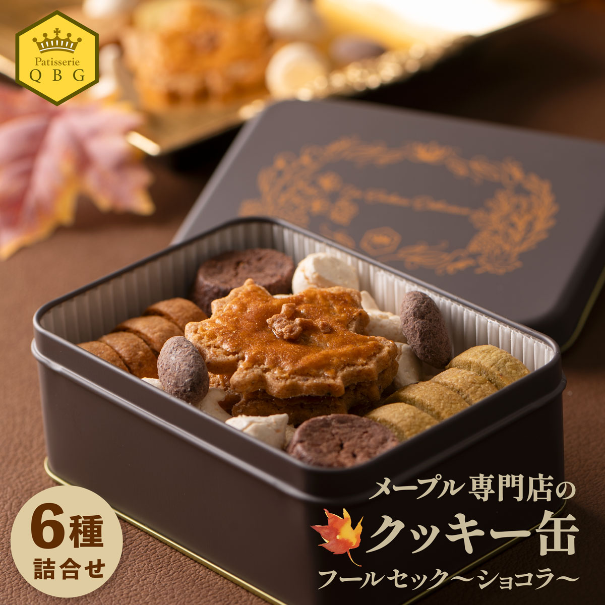 【クッキー缶】フールセックショコラ