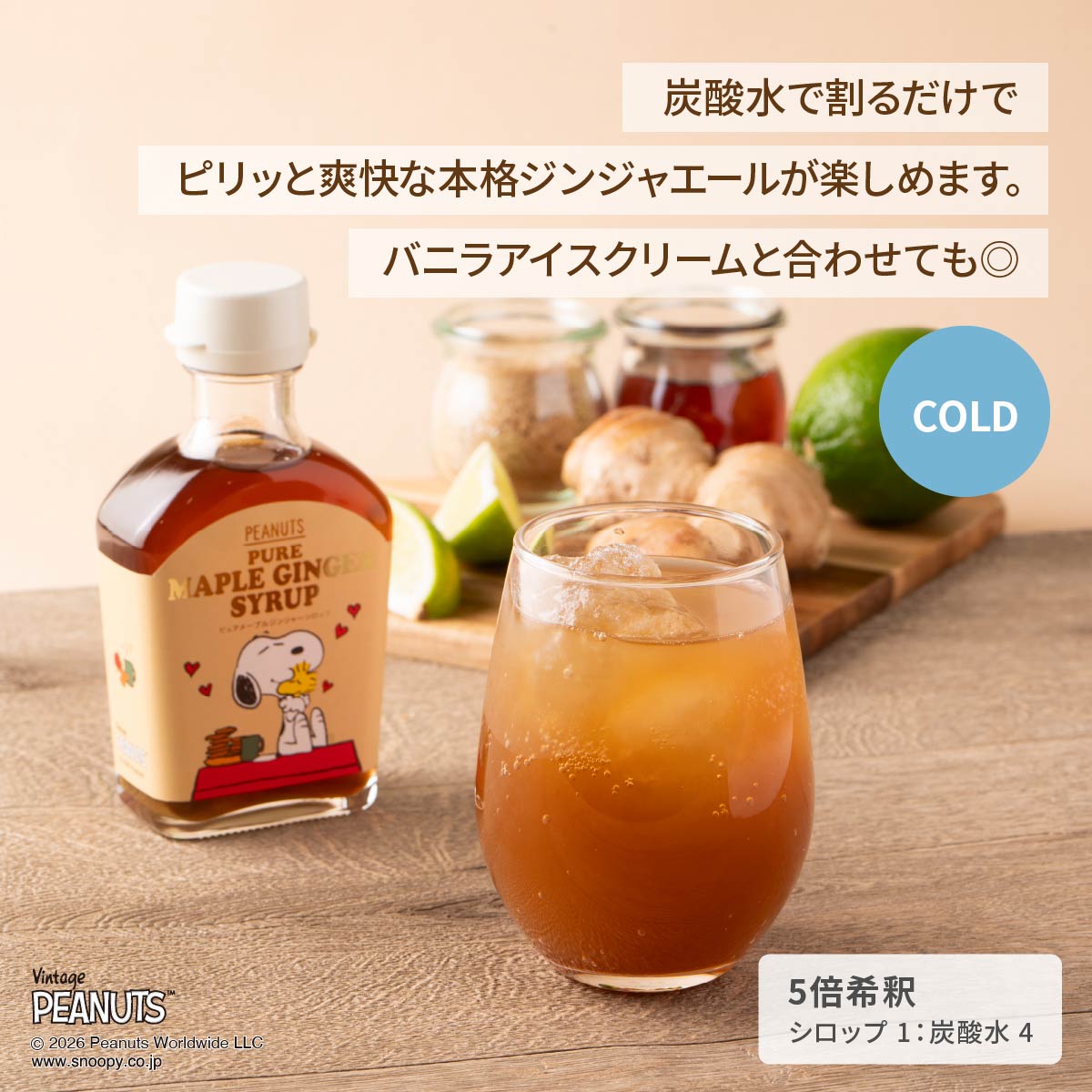 SNOOPY ピュアメープルジンジャーシロップ