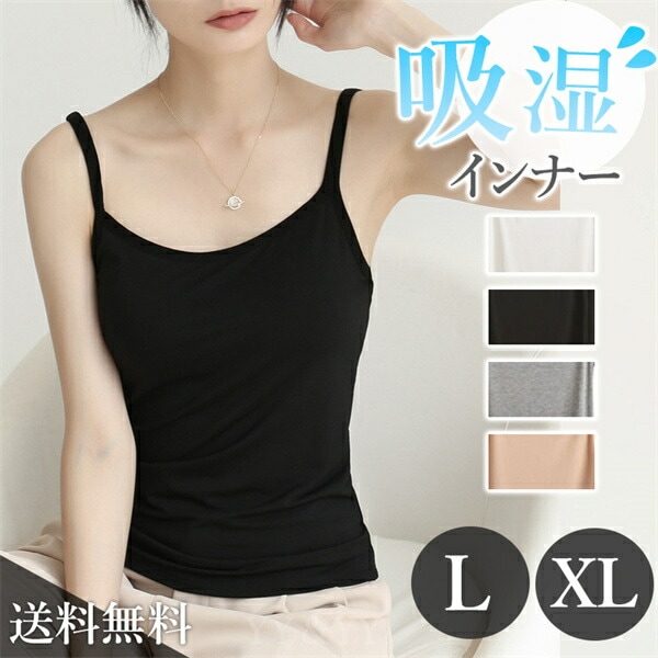 キャミソール  インナー タンクトップ ビスコース シンプル　吸湿インナー　吸水インナー パジャマ モーダル  ルームウエア 部屋着 寝巻 快適  環境にやさしい 大人パジャマ 超快適 通気性 可愛い 部屋着  着心地　おうち時間