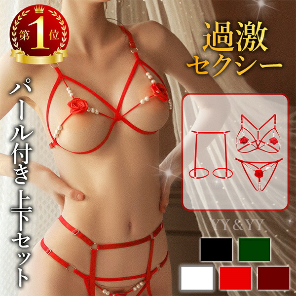 セクシーランジェリー 超過激 ブラセット パール付き 穴あき下着 ガーターベルト レッグリング  Gストリング ショーツ ランジェリー レディース セクシー ランジェリー 下着 上下セット  ガーターベルト ブラセット セクシー コスチューム