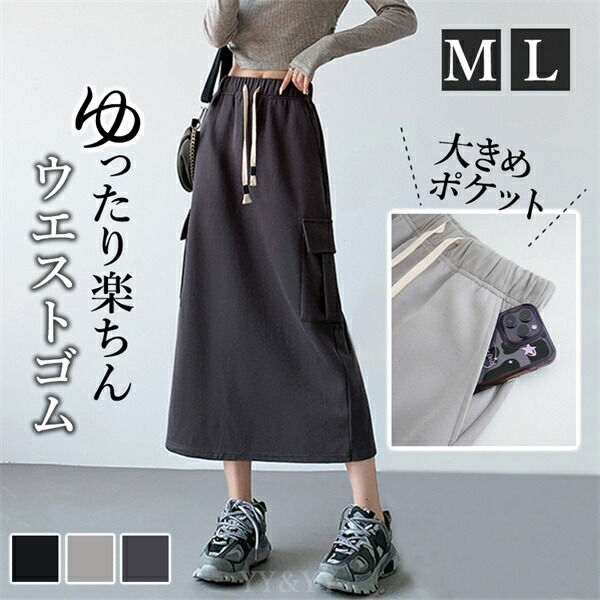 ロングスカート  タイトスカート ウエストゴム スウェット  韓国系  ハイウエストスカート  レディース   シンプル デイリー  春 夏 秋  オールシーズン ゆったり M L 美脚 体型カバー 脚長 華奢見せ ジム通い 大人かわいい ポケット