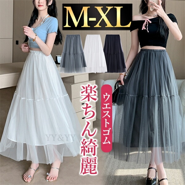 ロングスカート チュール チュールスカート 大きいサイズ XL ティアード ロング丈  スカート レース  韓国系 ウエストゴム ハイウエストスカート  レディース デート服 大人可愛い シンプル 可愛いデイリー  春 夏 秋 透け感 リラックス