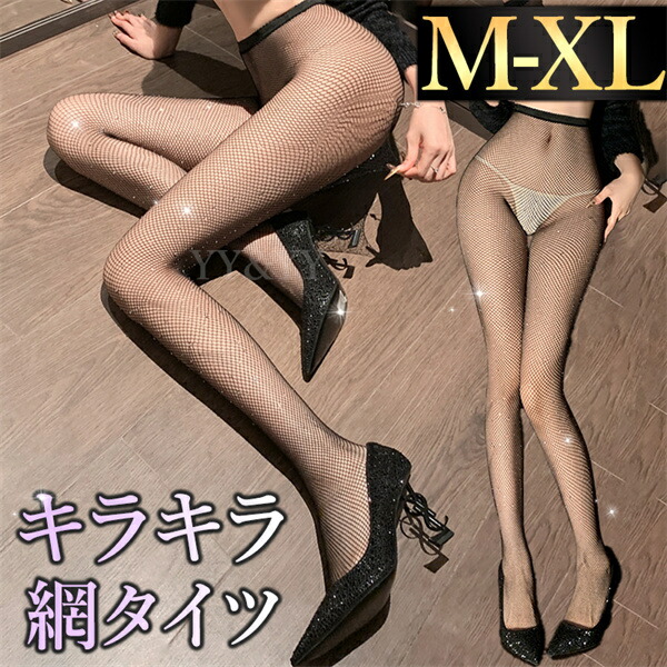 セクシーランジェリー 超過激 ストッキング キラキラ タイツ XL 股割れ 網タイツ 網 ストッキング  セクシー ランジェリー 大人 スケスケ エロい下着 セクシーランジェリー 可愛い OL エロいコスプレ エロ 頑丈 破れにくい アミアミ