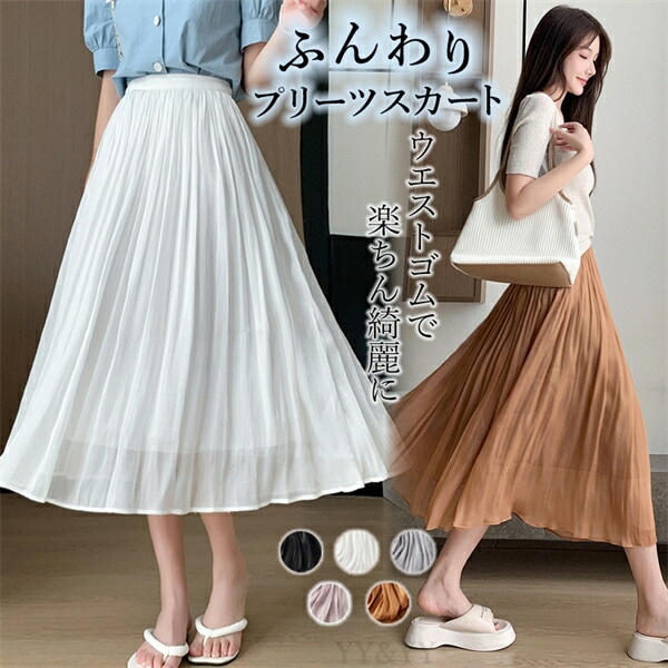 ロングスカート プリーツ フレア フェミニン ウエストゴム ハイウエストスカート  レディース デート服  大人可愛い エアリー 可愛いデイリー  春 夏 秋  大人 ゆったり 体形カバー  お洒落  華奢見え お出かけ 通勤通学 上品 大人可愛い