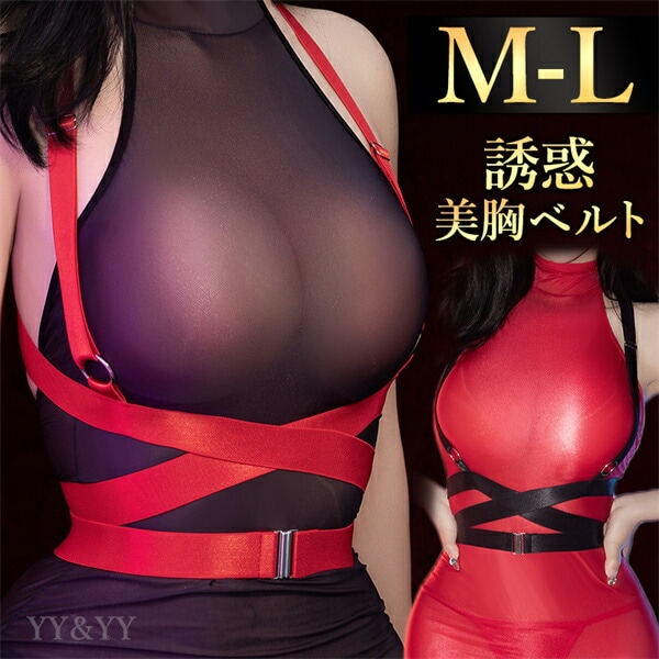 セクシーランジェリー  小物 アクセサリー ベルト ハーネス  肩紐 ウエストベルト セクシー小物  超過激 伸縮性抜群 ゴム製 バスト固定 美胸 美乳  フリーサイズ  過激 セクシー ルームウェア 部屋着  高級感 上質素材  エロ エロ小物