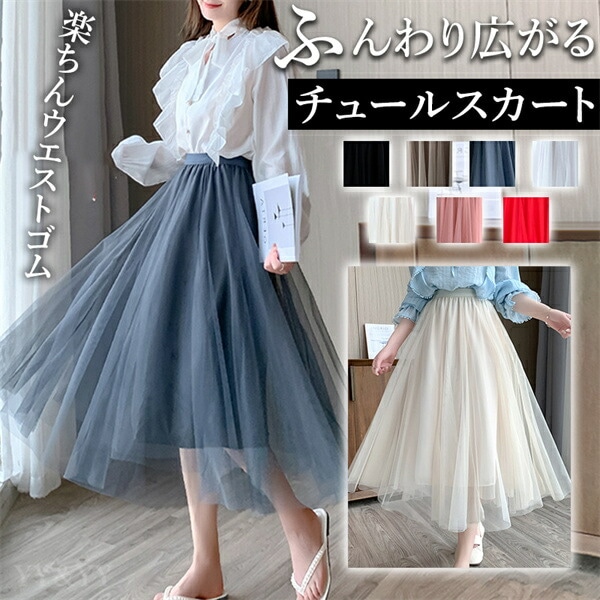 チュールスカート ロングスカート ハイウエスト ウエストゴム ハイウエストスカート  レディース お家時間  大人可愛い シンプル 可愛いデイリー  春 夏 秋  リラックスタイム 大人  フリーサイズ  ゆったり  太もも 体形カバー  お洒落