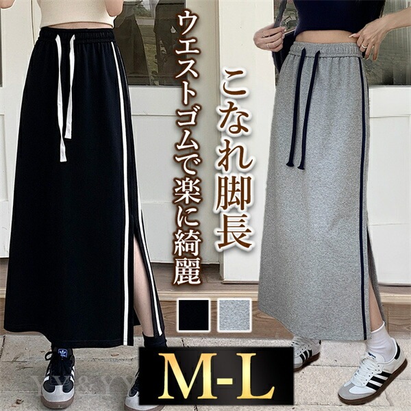 タイトスカート  ロングスカート スウェット ジャージ 韓国系 ウエストゴム ハイウエストスカート  レディース デート服  大人可愛い シンプル 可愛いデイリー  春 夏 秋   大人  ロングスカート  ゆったり ホワイト ハイウエスト