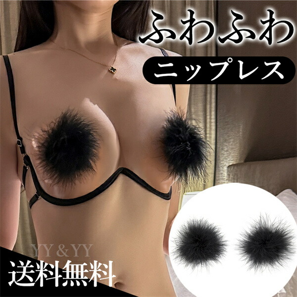 ニップレス ニップル セクシーランジェリー ファー 可愛い  もこもこ ふわふわ コスチューム  下着 セクシー ランジェリー  下着 ルームウエア 可愛い 下着 セクシー ランジェリー 大人 繰り返し使える アクセサリー