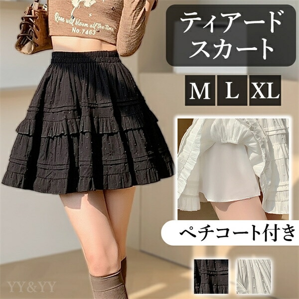ティアードスカート ミニスカート ペチコート ペチパンツ スカート  ウエストゴム ハイウエストスカート  レディース デート服  大人可愛い シンプル 可愛いデイリー  春 夏 秋   大人  フリーサイズ  ゆったり M L XL 大きいサイズ[fs10]