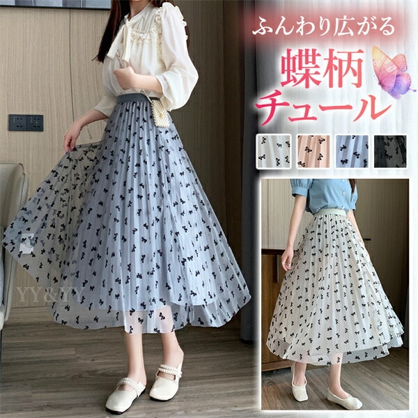 ロングスカート チュール生地  蝶 蝶柄 フレア フェミニン ウエストゴム ハイウエストスカート  レディース デート服  大人可愛い エアリー 可愛いデイリー  春  秋 冬 大人 ゆったり 体形カバー  お洒落  華奢見え お出かけ