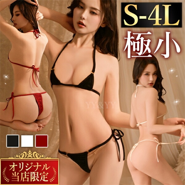 マイクロビキニ ビキニ 極小ビキニ セクシーランジェリー 水着 極小ビキニ エロい水着 紐パン 紐パンティ コスチューム XL 3L 4L 大きいサイズ セクシー ランジェリー 超過激 極小 大人 エロ エロい服 エロい下着 レディース 可愛い 伸縮性 スク水