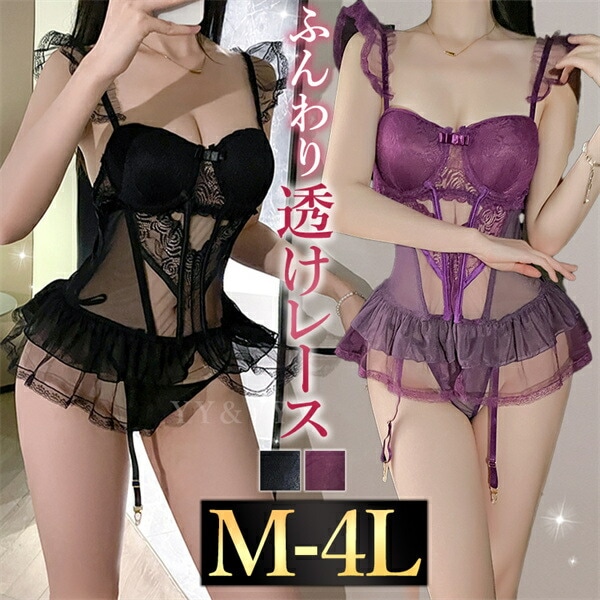 セクシーランジェリー 過激 大きいサイズ セクシーランジェリー ビスチェ セクシー下着 エロ下着  ランジェリー ビスチェランジェリー ワイヤー入り ブラック パープル 紫 透け透け シアー パッド付 ミニ 黒 谷間 ふんわり 3L 4L