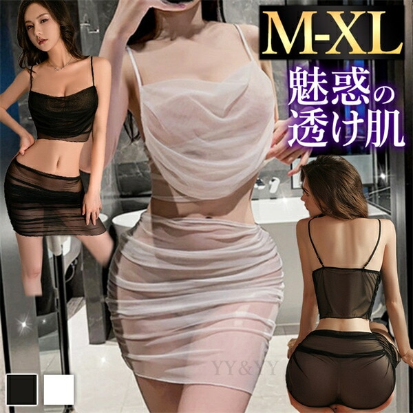 セクシーランジェリー 超過激 ボディコン 大きいサイズ XL セパレート チュール スカート ドレープ シースルー 透け スケスケ ルームウェア 部屋着 ルームドレス ナイトウェア パジャマ セクシー エロ エロ下着 セットアップ ドレス コスプレ