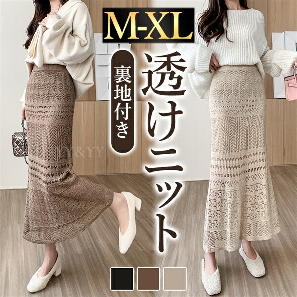 ロングスカート マーメイドスカート タイトスカート ニット 秋 冬 裏地付き ウエストゴム 編みニット 韓国系 ハイウエスト 透け デート服 大人可愛い シンプル デイリー 大人 ロング丈 ゆったり 楽ちん OL オフィス くすみカラー 黒