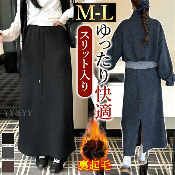 ロングスカート スカート タイトスカート 裏起毛 暖かい素材 台形 秋 冬 スリット入り シンプル ブラック 韓国系 ハイウエスト 大人可愛い 大人 ロング丈 黒 脚長 体型カバー ぽかぽか 防寒 リボン紐  伸縮性 快適 オフィス カジュアル