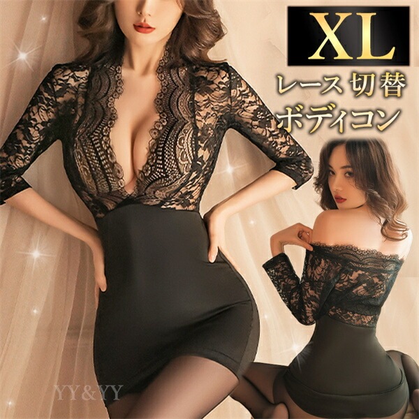 ボディコン セクシーランジェリー 過激 大きいサイズ ベビードール セクシー下着 エロ下着 ランジェリー ベビードールランジェリー XL ３L 透け素材 ミニスカート超ミニ 過激 ボディコン レース オフショル風 セクシー 谷間オープンドレス風