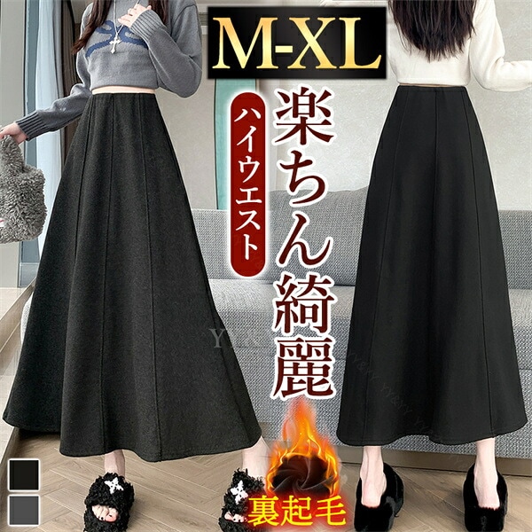 ロングスカート スカート フレアスカート プリーツ 裏起毛 暖かい素材 防寒 Aライン 台形 秋 冬 シンプル ブラック グレー 韓国系 ハイウエスト 大人可愛い 大人 ロング丈 黒 脚長 体型カバー 伸縮性 快適 オフィス カジュアル ゆったり 楽ちん