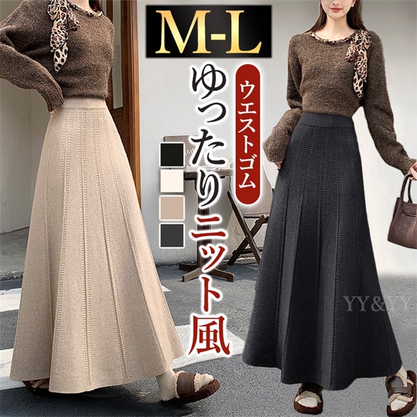 ロングスカート スカート フレアスカート ニット風 Aライン 台形 秋 冬 シンプル ブラック グレー 韓国系 ハイウエスト 大人可愛い 大人 ロング丈 黒 脚長 体型カバー 伸縮性 快適 オフィス カジュアル ゆったり 楽ちん ニット調 縦長ライン