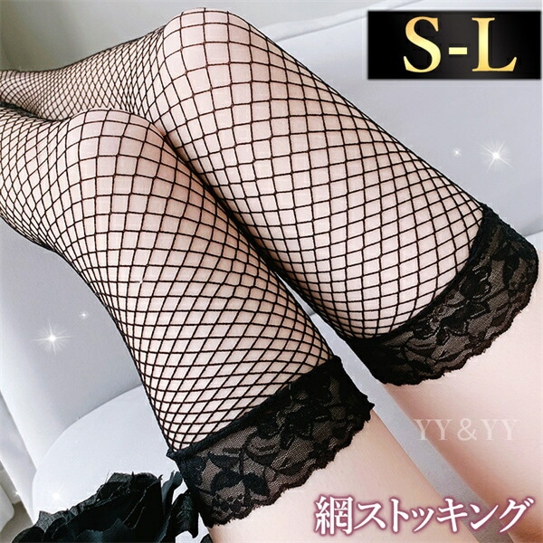 【網ニーハイ|フリー(S-L相当)|ブラック】網タイツ 網ストッキング 大きいサイズ  セクシーランジェリー 過激 セクシー下着 エロ下着 勝負下着 レース 花柄 ニーハイ  弾性ストッキング ストッキング 黒 ストッキング エロい下着 コスプレ XL