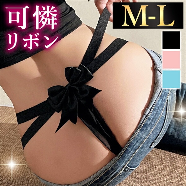 エロい下着 セクシーランジェリー 超過激 ｔバック エロ下着  勝負下着 Tバック レディースショーツ  リボン えろいショーツ エロショーツ 可愛い下着 ランジェリー 大人 上品 tばっく サテンリボン レディース 高級感