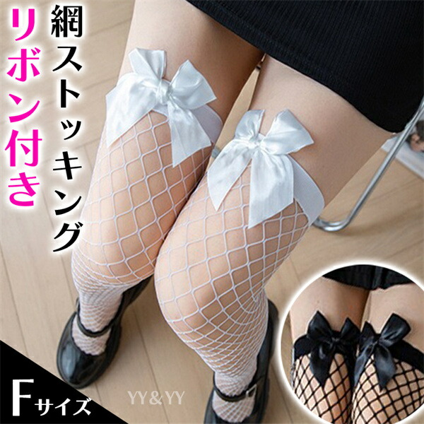網ストッキング リボン付きストッキング リボン ストッキング 一体型ストッキング コスプレ 可愛い セクシー ストッキング  可愛いストッキング 膝上 レース セクシーランジェリー  ニーハイ ストッキング  靴下 ストッキング
