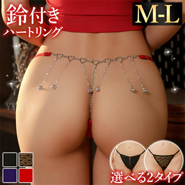 Tバック 穴あき 股割れ オープンクロッチ ハートチャーム 鈴付き アクセサリー エロ下着 タンガ セクシーランジェリー 過激 ハート柄 透け 勝負下着 チェーン レディース セクシーショーツ エロ 肌着 ランジェリー 大人 上品 インナー コスプレ シンプル t203