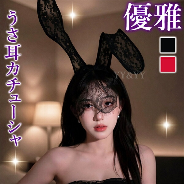 ハロウィンうさ耳 party カチューシャ バニー コスプレ 透け透け パーティー用 うさぎ アクセサリー コスチューム 可愛い コスチューム セクシー バニーガール コスプレ セクシーランジェリー セクシー コスプレ 可愛い セクシー ランジェリー k53