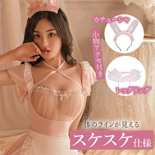 コスプレ メイド服  セクシーランジェリー バニーガール 超過激 オフショル Tバック  レディース セクシー  メイド服 パッド  部屋着 オフショル 下着 可愛い ベビードール キャバドレス セクシー コスチューム 衣装 スケスケ 裸エプロン[w1274]
