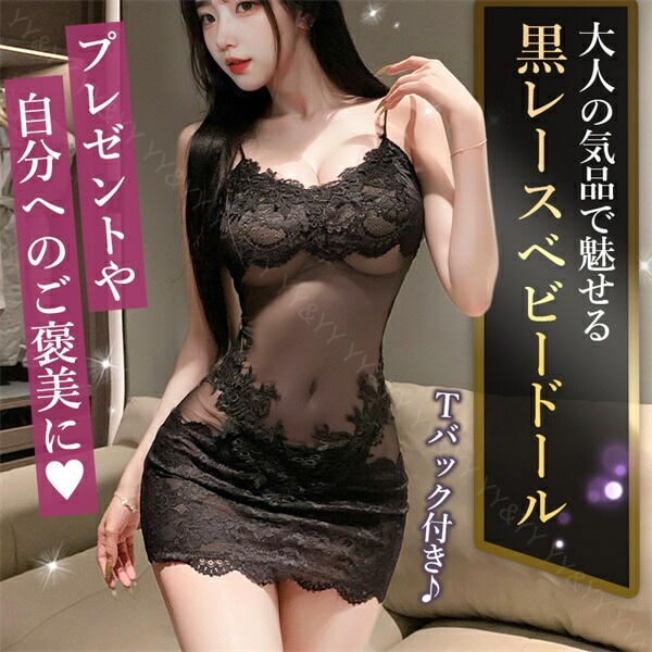 セクシーランジェリー ベビードール ワンピース ブラック レース ボディコン ミニスカート ミニスカ 黒 伸縮性 下着 レディース ランジェリー 部屋着  細見え Vネック  寝巻 ルームウェア ナイトドレス  シアー[w1466]