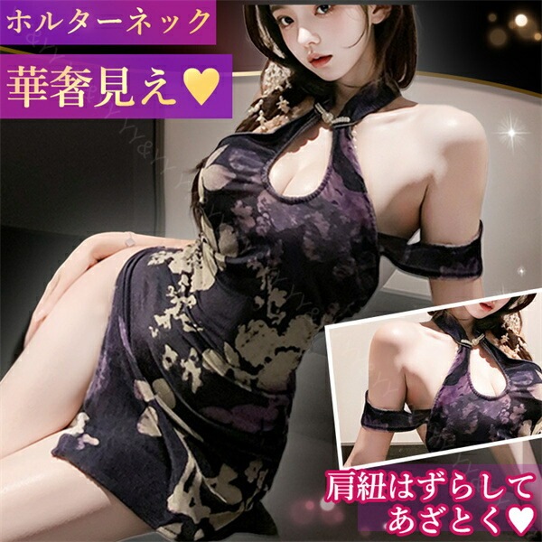 セクシーランジェリー 超過激 チャイナ チャイナドレス ボディコン ホルターネック ミニ丈 ワンピース ミニワンピ  Tバック 肩紐 パール 花柄 紫 パープル 部屋着 ルームウェア インナー ナイトウェア  フロントオープン 伸縮性 快適素材