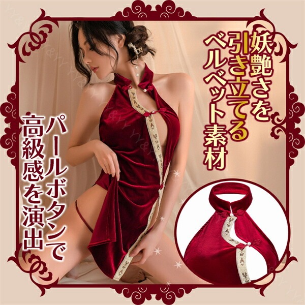 セクシーランジェリー チャイナ服  チャイナドレス Tバック レース   レディース セクシー  シースルー   部屋着 ルームウェア 下着 可愛い ベビードール キャバドレス  コスチューム  すけすけ  誘惑 ベルベット素材[w1135]