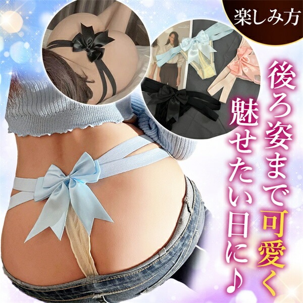 エロい下着 セクシーランジェリー 超過激 ｔバック エロ下着  勝負下着 Tバック レディースショーツ  リボン えろいショーツ エロショーツ 可愛い下着 ランジェリー 大人 上品 tばっく サテンリボン レディース 高級感