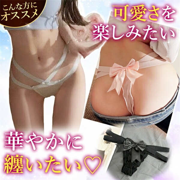 エロい下着 セクシーランジェリー 超過激 ｔバック エロ下着  勝負下着 Tバック レディースショーツ  リボン えろいショーツ エロショーツ 可愛い下着 ランジェリー 大人 上品 tばっく サテンリボン レディース 高級感