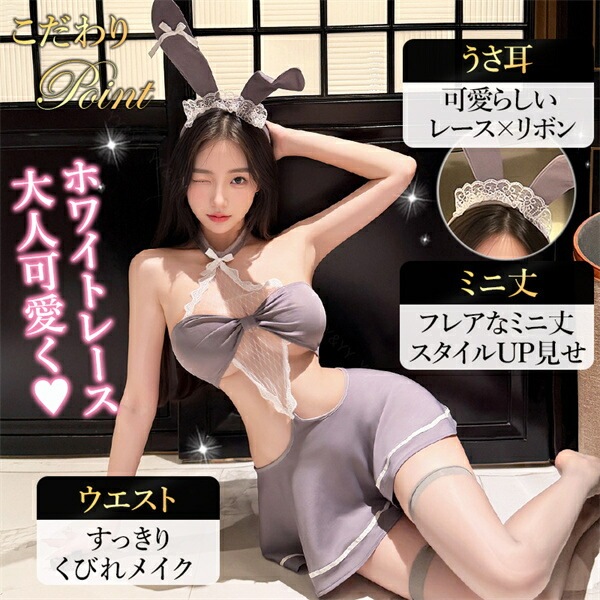 コスプレ バニーガール セクシーランジェリー 超過激 バニー フリル コスチューム リボン キュート ミニスカート ミニスカ ショーツ 下着 上下セット レディース ランジェリー カチューシャ 快適 Tバック フレア グレー レース ミニ丈